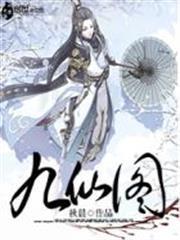 九仙图封面图片
