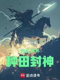 我在异界种田封神封面图片