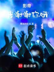 影帝：我谢谢你哦封面图片