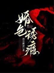 婚色诱瘾封面图片