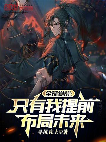 全球觉醒：只有我提前布局未来封面图片