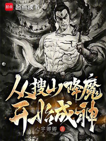 从搜山降魔开始成神封面图片