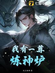 炼神鼎