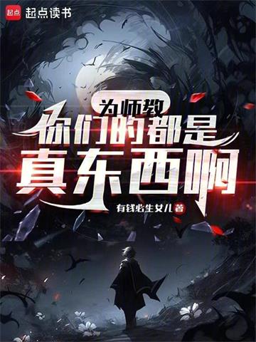 为师教你们的都是真东西啊封面图片