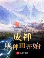 成神从种田开始封面图片
