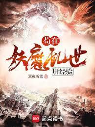 苟在妖魔乱世肝经验封面图片