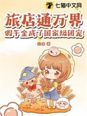 一间破屋？这是万界旅店！封面图片
