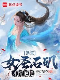 洪荒：女圣石矶，才情艳艳封面图片