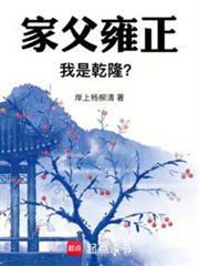 家父雍正，我是乾隆？封面图片
