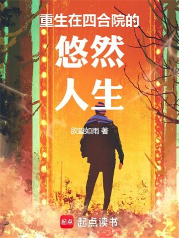 重生在四合院的悠然人生封面图片