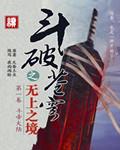 斗破苍穹之无上之境封面图片