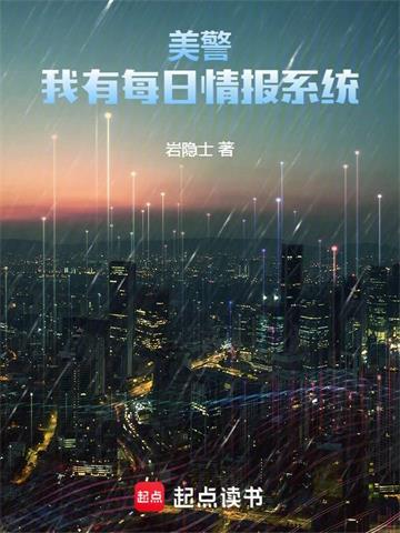 美警：我有每日情报系统封面图片