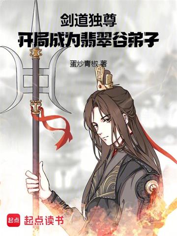 剑道独尊，开局成为翡翠谷弟子封面图片