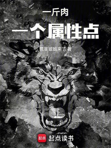 一斤肉一个属性点封面图片