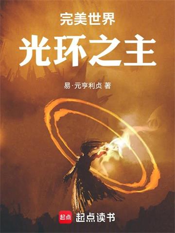 完美世界：光环之主封面图片