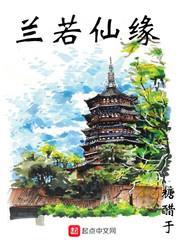 兰若仙缘封面图片
