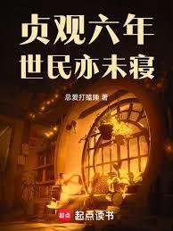 贞观六年，世民亦未寝封面图片