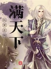 玩家走狗满天下封面图片