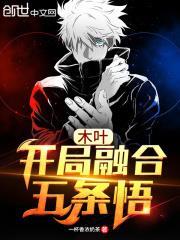 木叶，开局融合五条悟封面图片