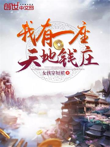 我有一座天地钱庄封面图片