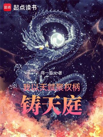 我以天赋聚权柄，铸天庭封面图片