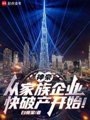神豪：从家族企业快破产开始！封面图片