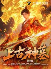 上古神墓封面图片