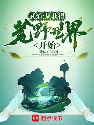 武道：从获得荒野世界开始封面图片
