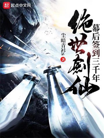 绝世剑仙幕后签到三千年封面图片