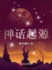 神话起源封面图片