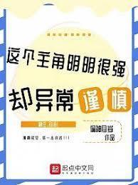 这个主角明明很强却异常谨慎封面图片