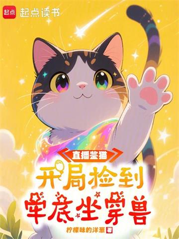 直播鉴猫：开局捡到牢底坐穿兽封面图片