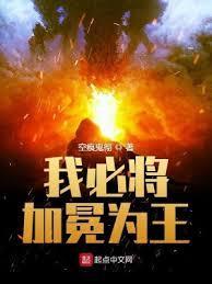 我必将加冕为王封面图片