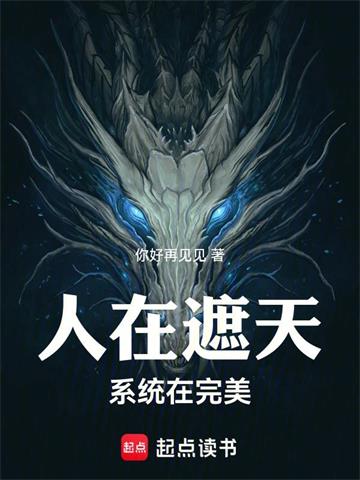 人在遮天，系统在完美封面图片