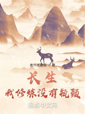 长生：我修炼没有瓶颈封面图片