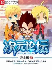次元论坛封面图片