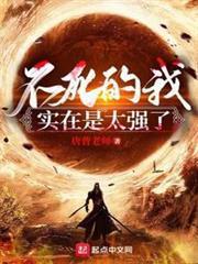 不死的我实在是太强了封面图片