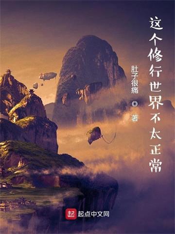 这个修行世界不太正常封面图片