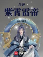 斗破：紫霄雷帝封面图片