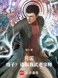 民国：戏子？请叫我武道宗师！