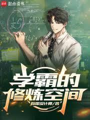 学霸的修炼空间