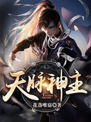 天脉神主封面图片