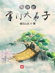 九叔的掌门大弟子封面图片