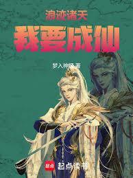 浪迹诸天，我要成仙
