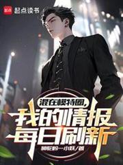 混在模特圈，我的情报每日刷新封面图片