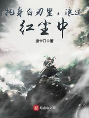托身白刃里，浪迹红尘中封面图片