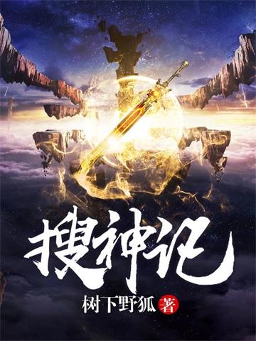 搜神记封面图片