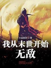 我从末世开始无敌封面图片