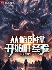 从伏地挺身开始肝经验