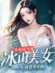 被关女子监狱三年，我修炼成仙了封面图片